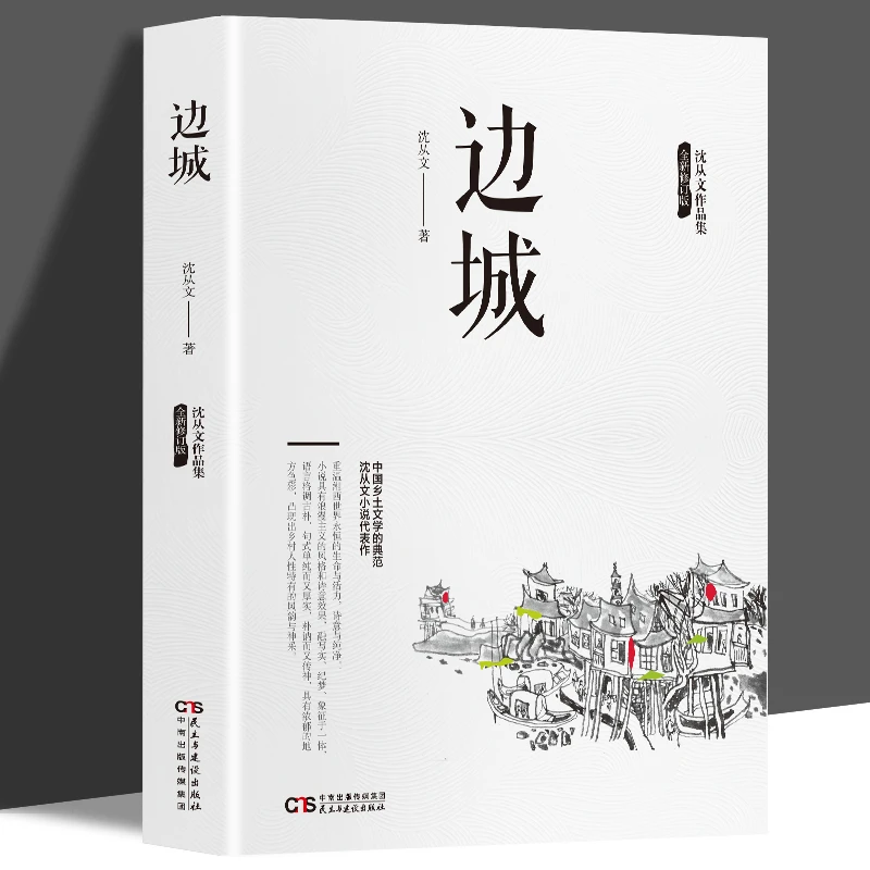 边城沈从文正版原版原著高中书长河中国文学代表性小说白话文