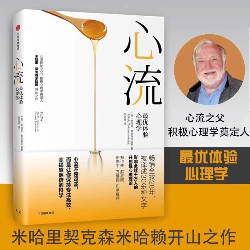 心流 优体验心理学正版心流书籍米哈里契克森米哈赖心理学