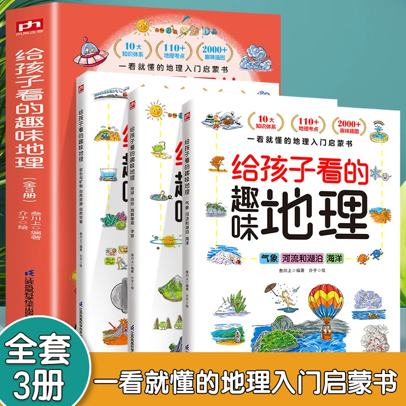 给孩子看的趣味地理趣味插图地理考点气象河流湖泊海洋科普书