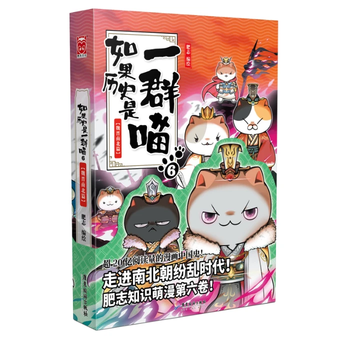 AAA（WX）如果历史是一群喵6·魏晋南北篇