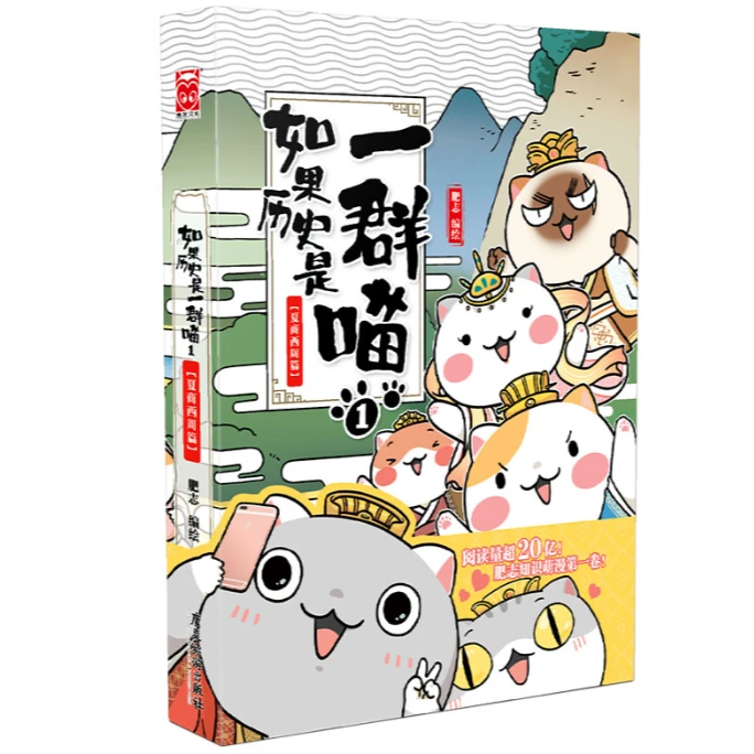 AAA（WX）如果历史是一群喵1·夏商西周篇