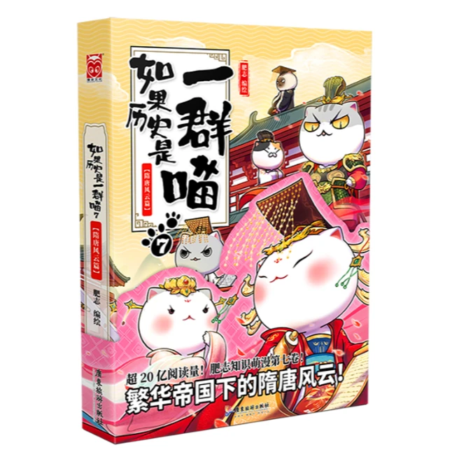 AAA（WX）如果历史是一群喵7·隋唐风云篇