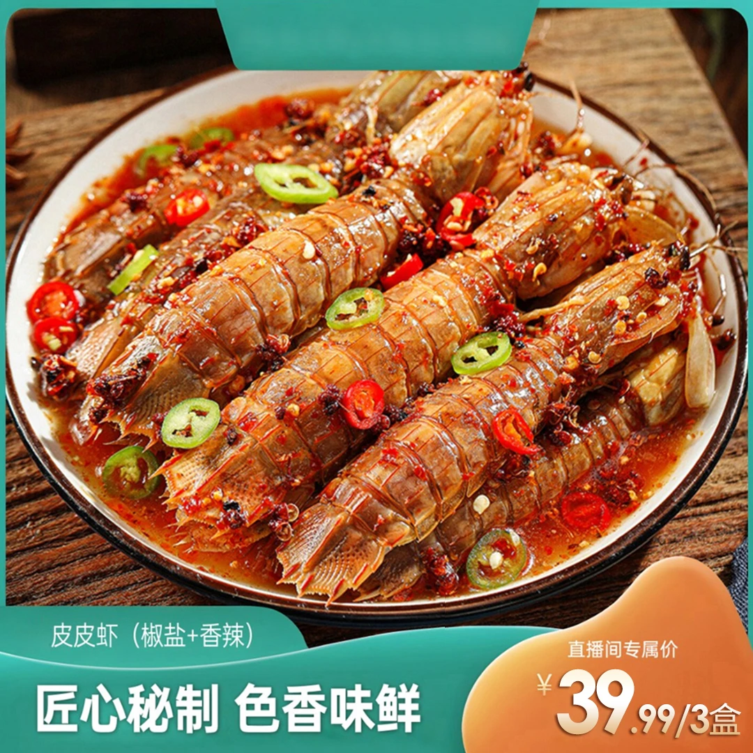 【厂家宠粉大促，300单福利】椒盐/麻辣皮皮虾 加热即食 100g*3盒