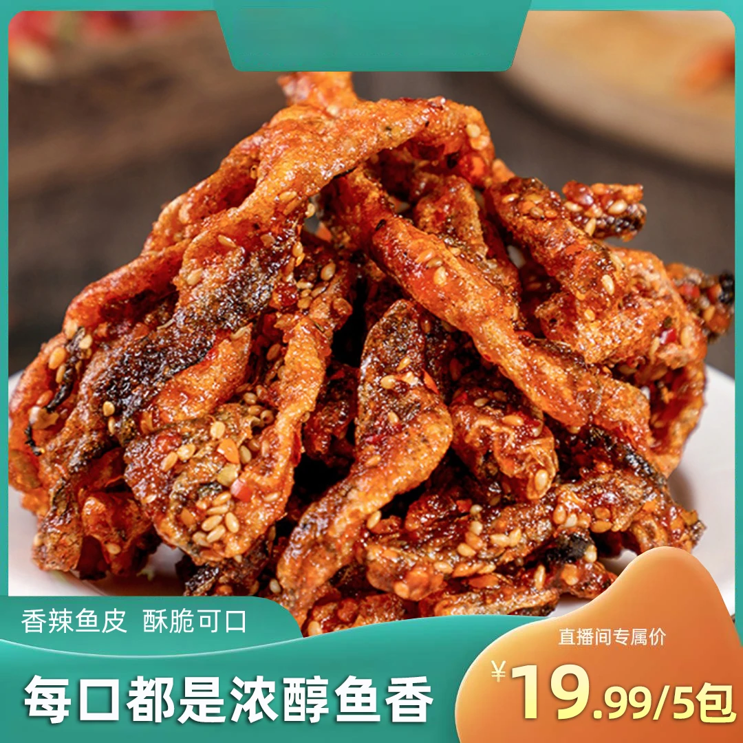 【年货节大促，300单福利】香辣鱼皮，麻辣鲜香开袋即食50g