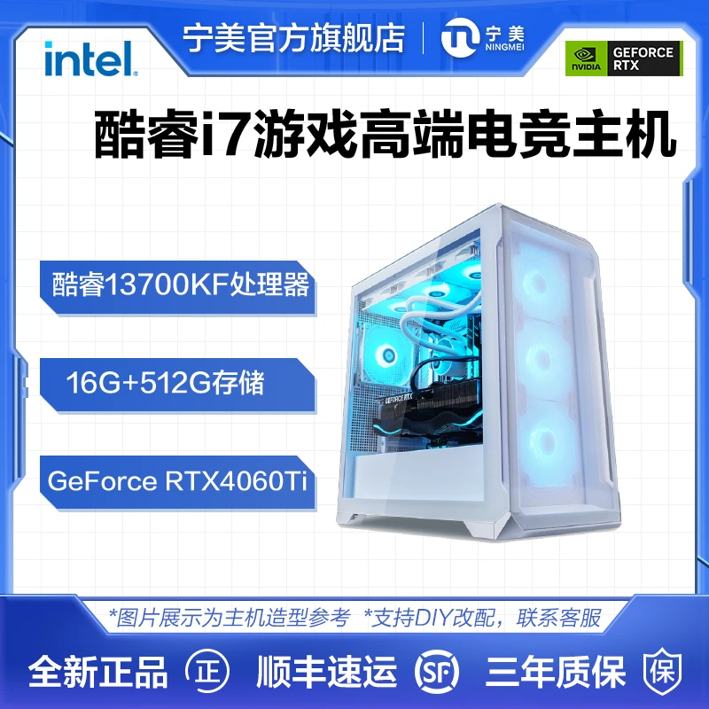 宁美i713700KF+GeForce RTX4060TI+华硕Z790吃鸡台式电脑主机纯白