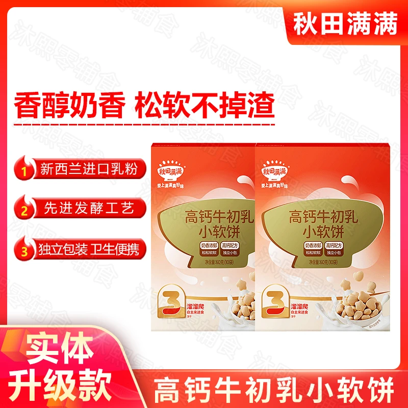 【2盒】秋田/满满高钙牛初乳小软饼60g 实体版软香牛奶味 即食