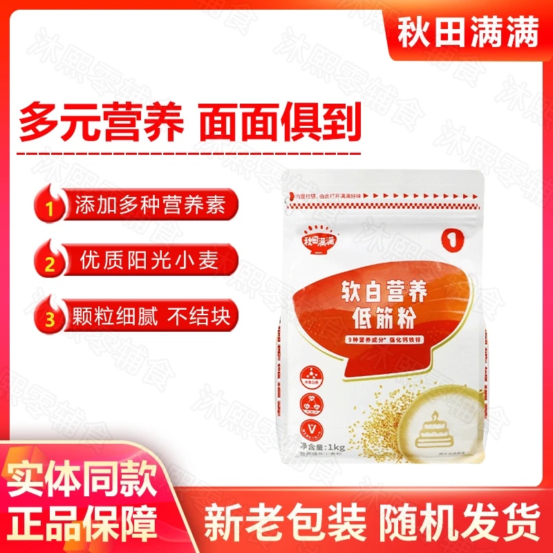 秋田/满满 软白营养低筋粉1kg 烘焙蛋糕蒸糕松饼面粉 制作馒头