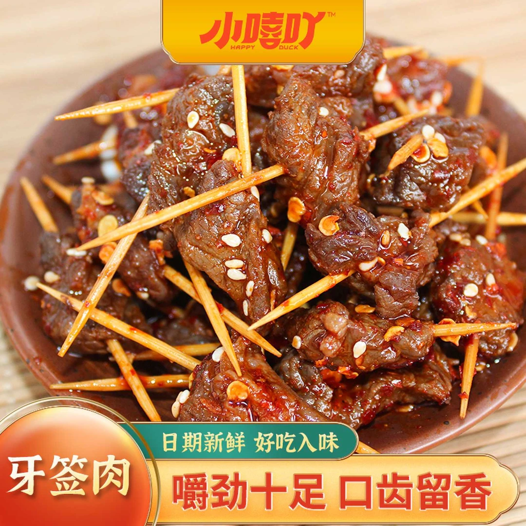 小嘻吖牙签肉60g湖南特产微辣重辣鸭肉串休闲追剧小零食开袋即食