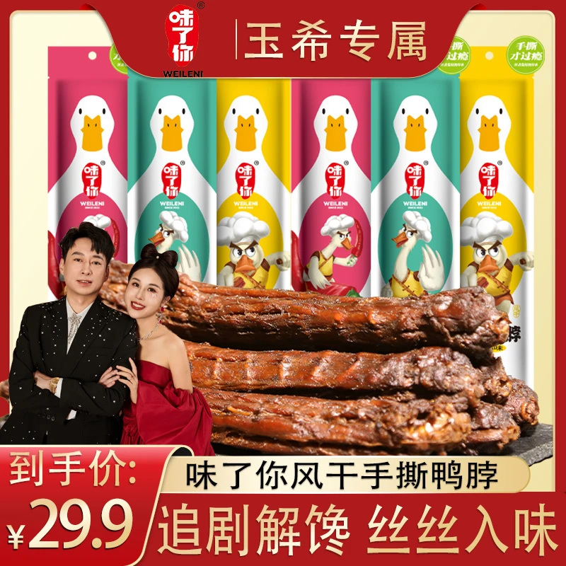 【玉希专属】味了你鸭脖65g手撕解馋风干美味开袋即食多种口味