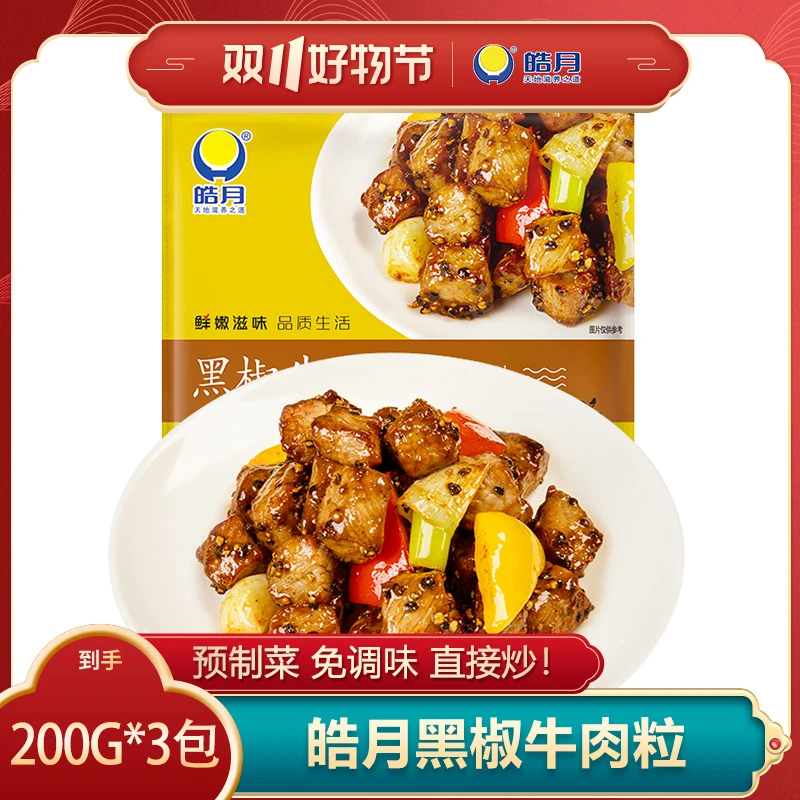 皓月黑椒牛肉粒200g*3家庭快手菜腌制调理速食牛肉预制菜半成品