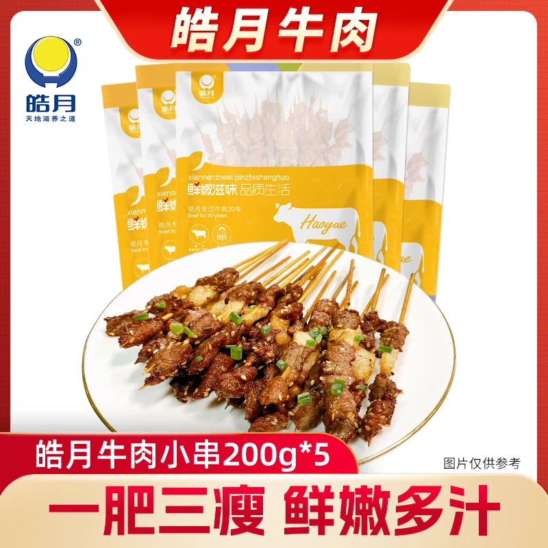 【皓月】牛肉小串200g*5袋