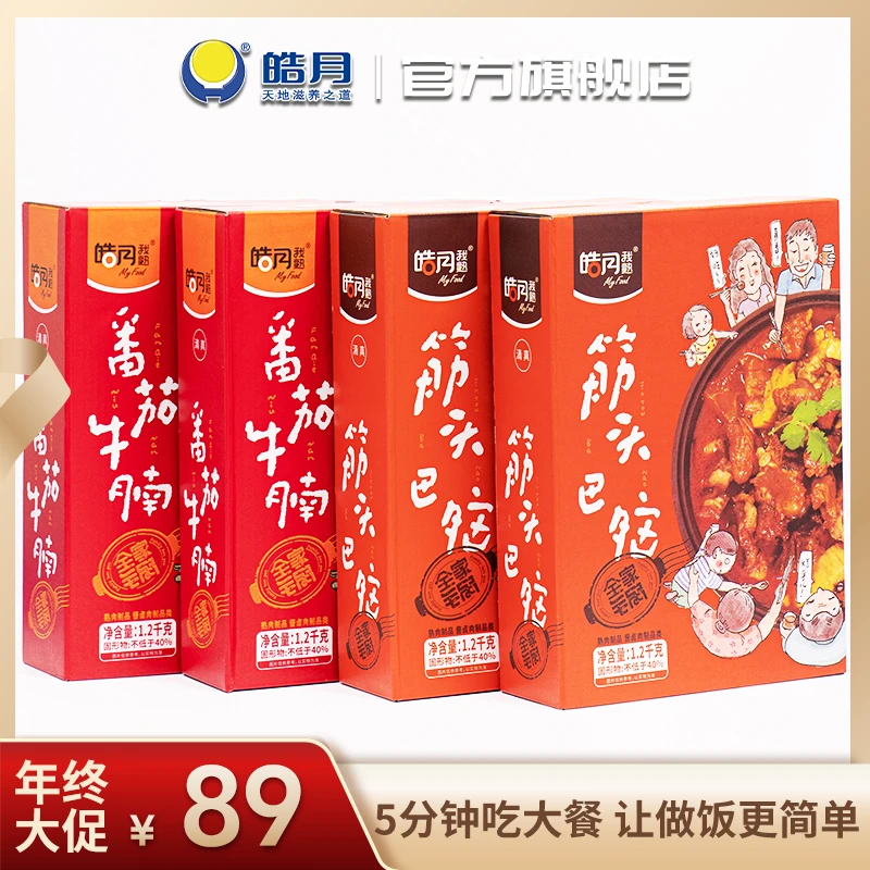 皓月番茄牛腩 筋头巴脑1.2KG/盒半成品预制菜加热即食健康快手菜