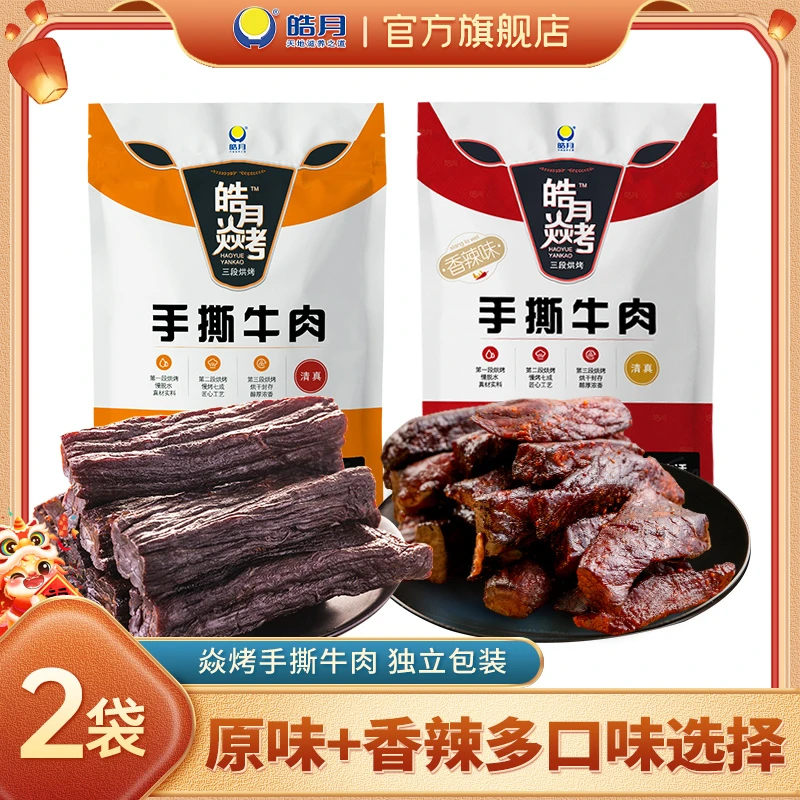 皓月焱烤原味辣味牛肉条250g*2开袋即食 4-5成干