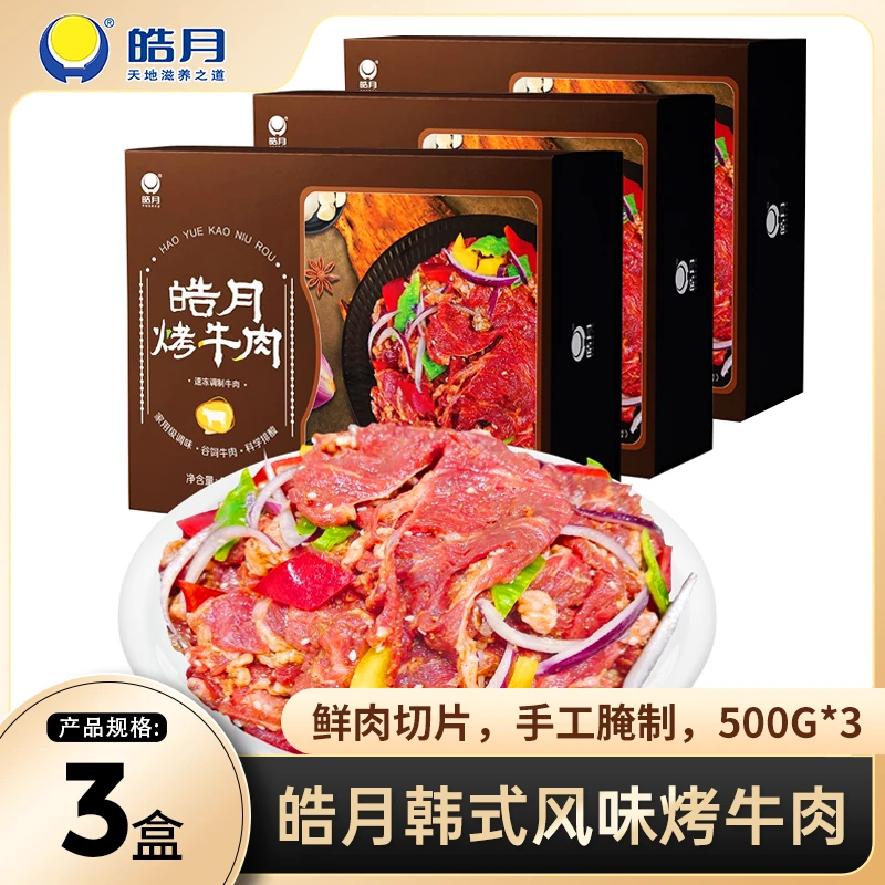 皓月烤牛肉500g*3东北烤肉韩式烤肉家庭烤肉送烧烤料