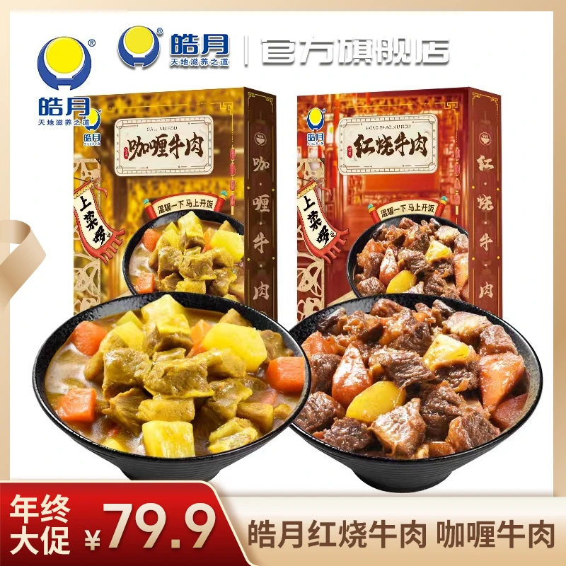 皓月红烧牛肉/咖喱牛肉200g*5盒方便快捷预制菜