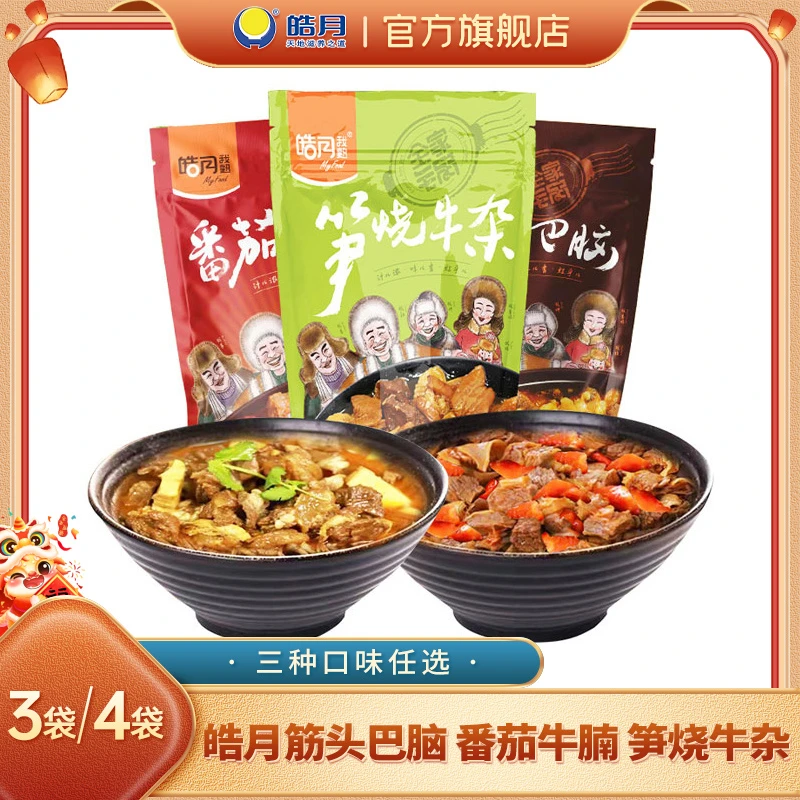 皓月筋头巴脑+番茄牛腩+笋烧牛杂450g*2/3袋半成品快手菜预制菜