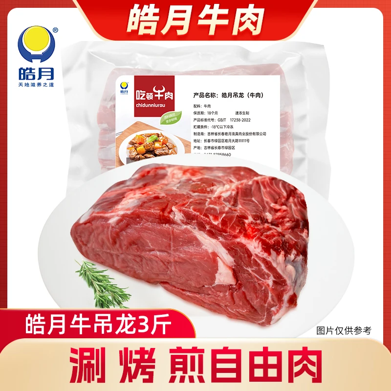 【皓月】国产原切牛吊龙1.5kg/袋 排酸肉