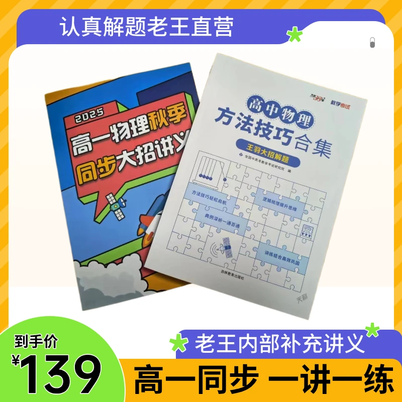 2025版王羽方法技巧合集+高一秋季同步大招讲义