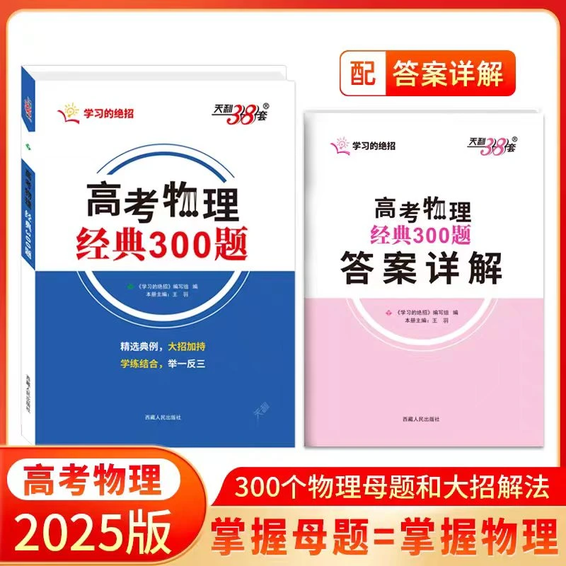王羽高考物理经典300题高中物理题型笔记模型全解资料