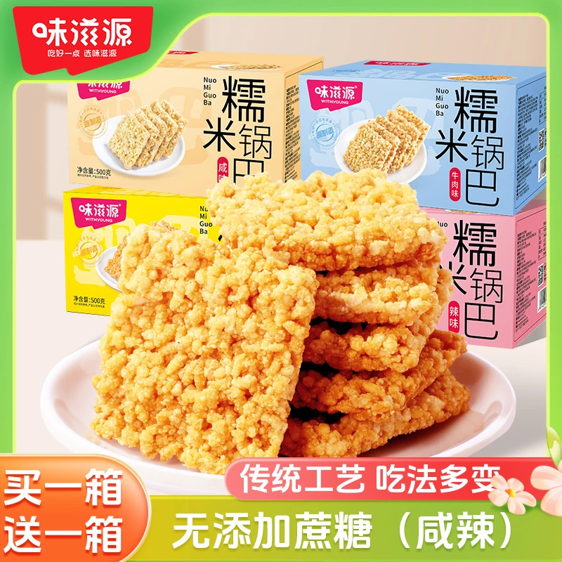 【混合】味滋源纯糯米锅巴500g*2箱蟹黄味咸香辣味甄选好吃休闲零食
