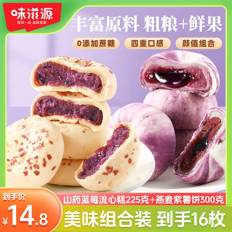 【官方】味滋源山药蓝莓流心糕燕麦紫薯饼箱装糕点入口软糯绵密零食