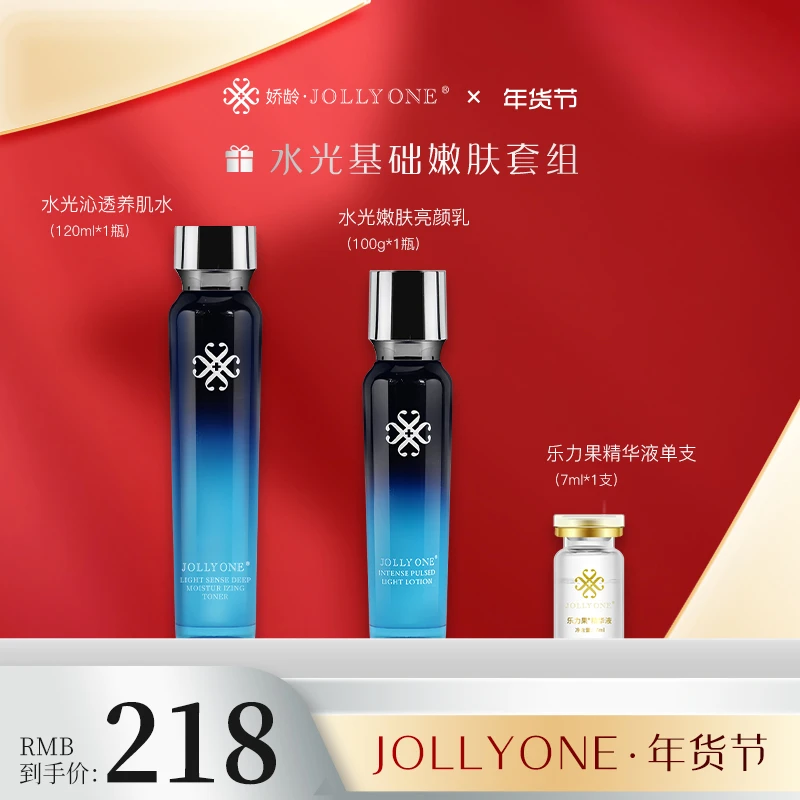 【年货节】 JOLLYONE水光基础嫩肤套组 养肌水+亮颜乳+乐力果1