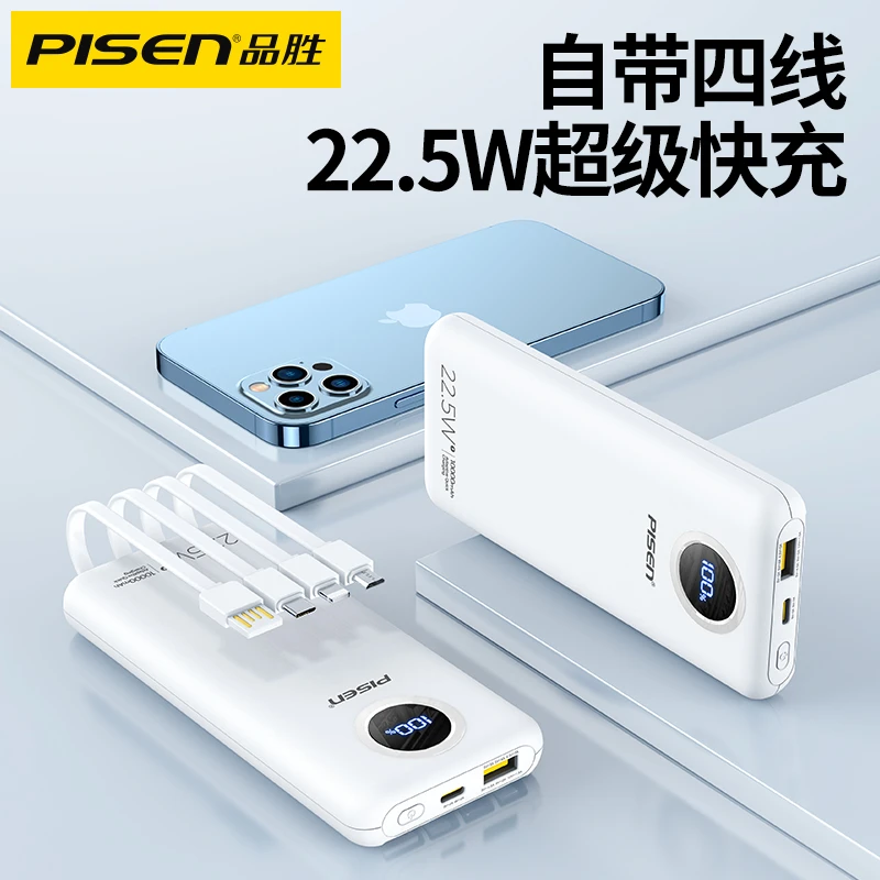 品胜旅行快充22.5W带线i通用超薄四线充电宝10000/20000mAh便携式