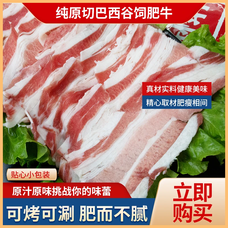 牧源祥原切肥牛片火锅食材巴西谷饲牛肉片冷冻烧烤烤肉套餐装冷链