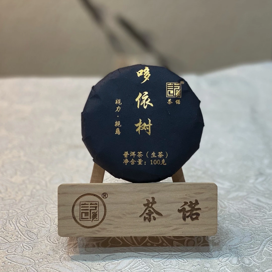 2021年头春【哆依树二类古树】100克/饼