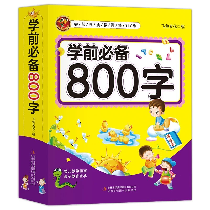 学前800字 3-6岁宝宝带拼音笔画看图识字书幼儿园幼小衔接认字卡
