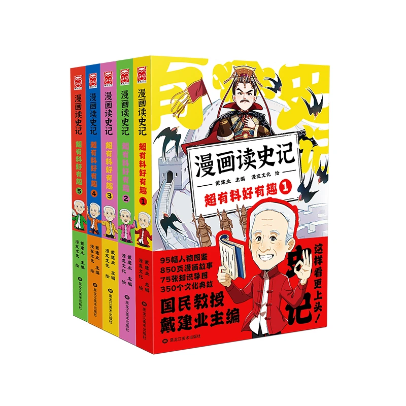 戴建业·漫画读史记 超有料好有趣1-5 漫画集畅销漫画动漫集 国学