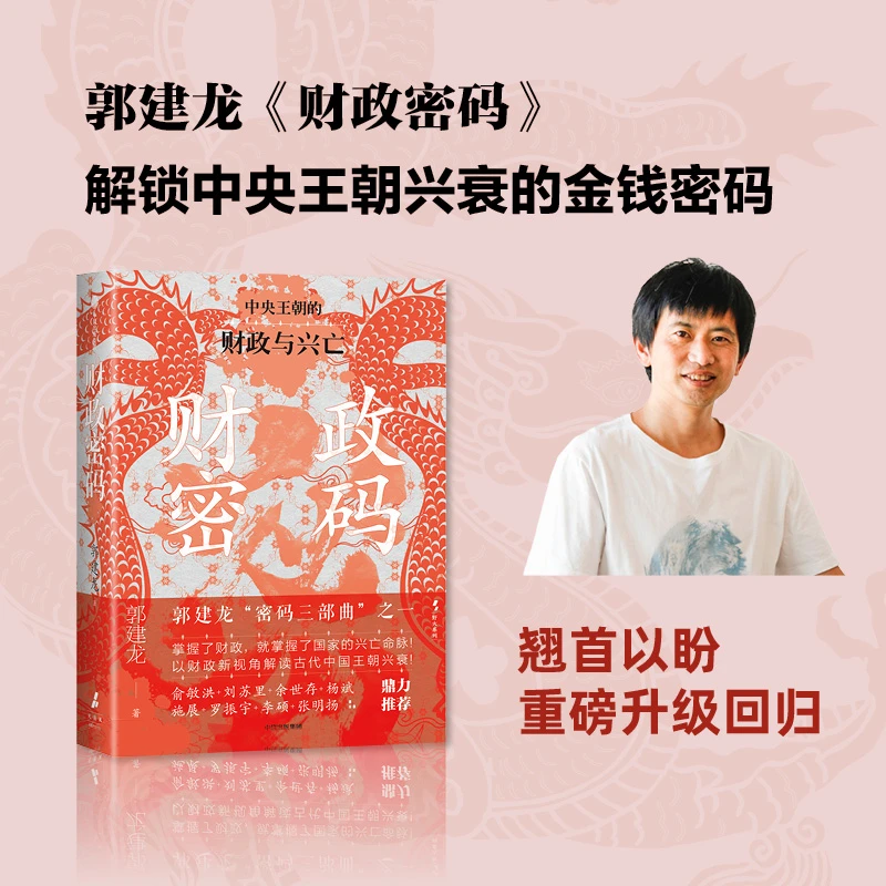 财政密码 全新再版 从财政的角度叙述从秦到清的中国史