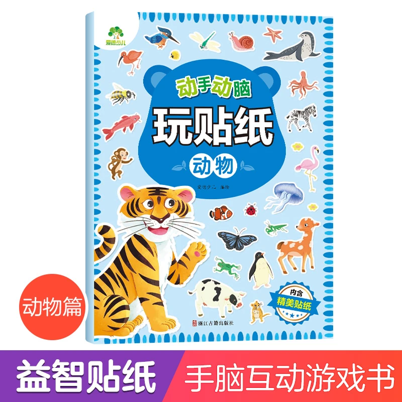 爱德少儿 动手动脑玩贴纸书3-6动物贴纸书宝宝专注力训练全脑开发