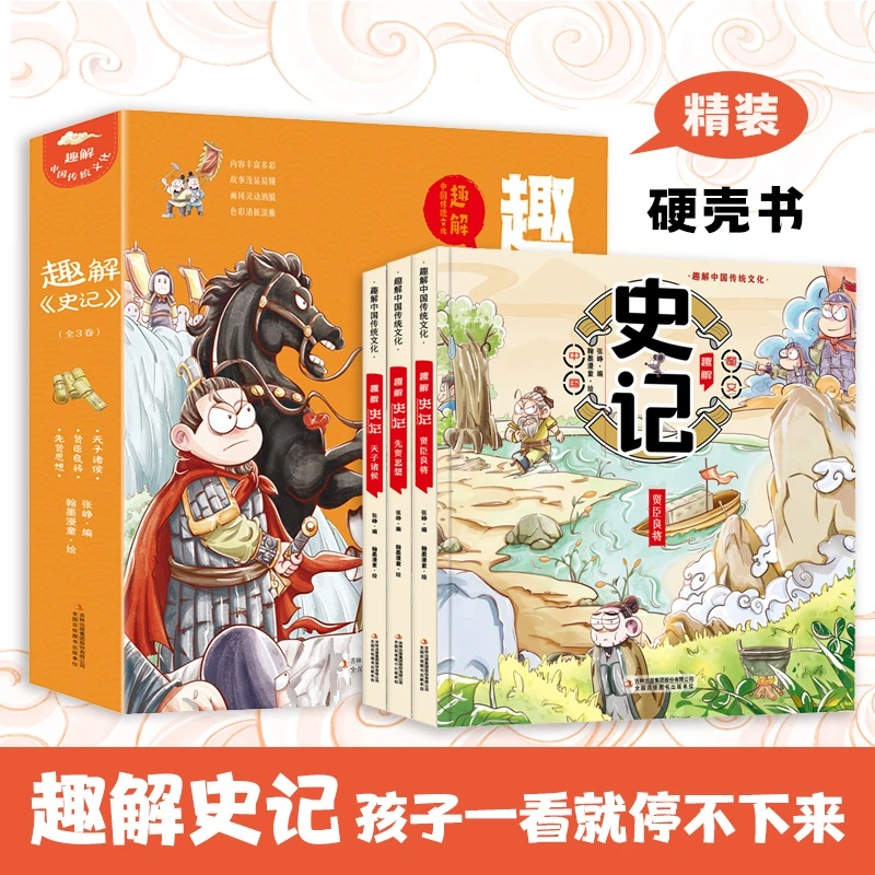 趣解《史记》（全3册 精装漫画版）色彩历史传记出版社精品精品经典