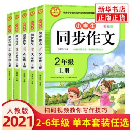 【教材同步】小学生同步作文 2-6年级上册 各版本适用