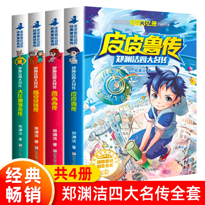 郑渊洁四大名传：皮皮鲁传鲁西西传舒克贝塔大灰狼罗克 儿童读物