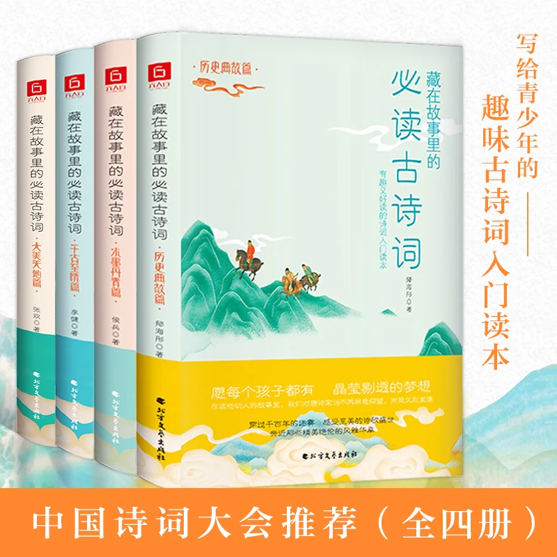 藏在故事里的古诗词·大美天地篇(国风版，你应该熟读的中国古诗词)