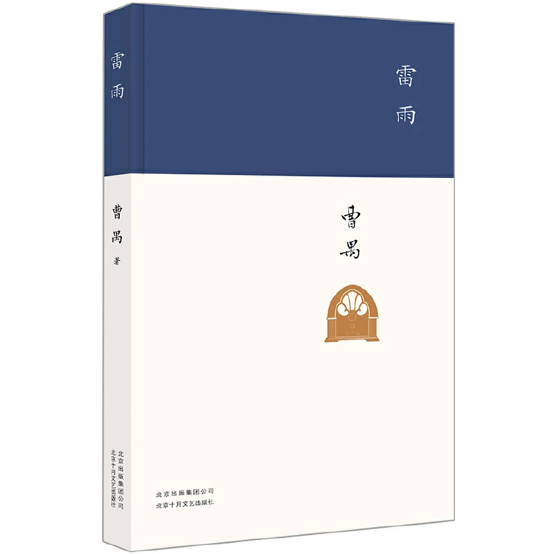 雷雨 中国现代杰出剧作家曹禺代表作 被翻译成各国语言的中国话剧