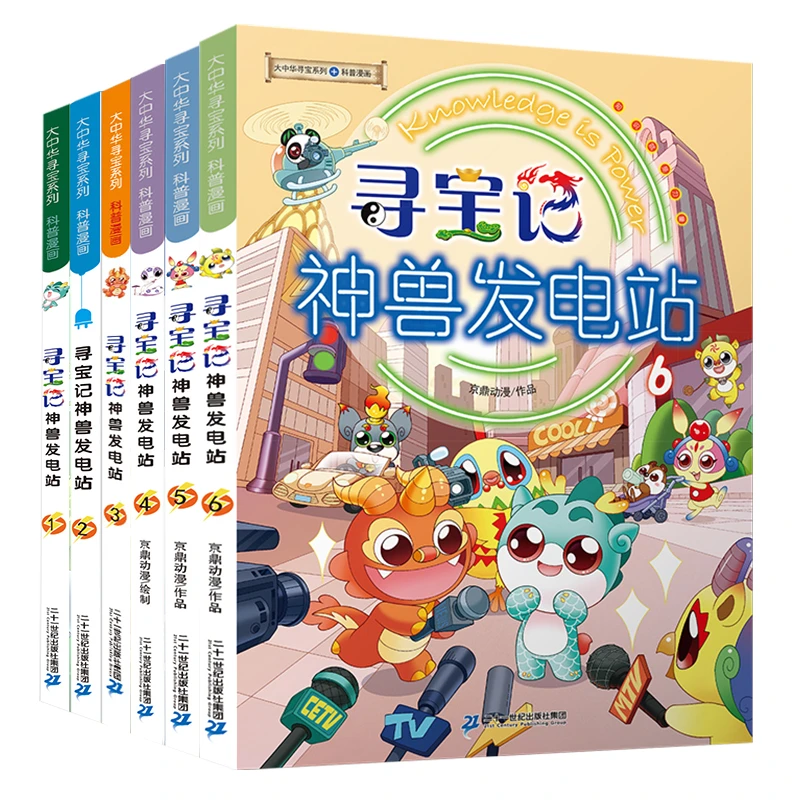 大中华寻宝系列 寻宝记 神兽发电站1-6 为孩子的知识库持续发电