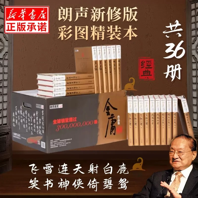 金庸作品集全套36册精装新修珍藏版2022版 武侠小说射雕英雄传