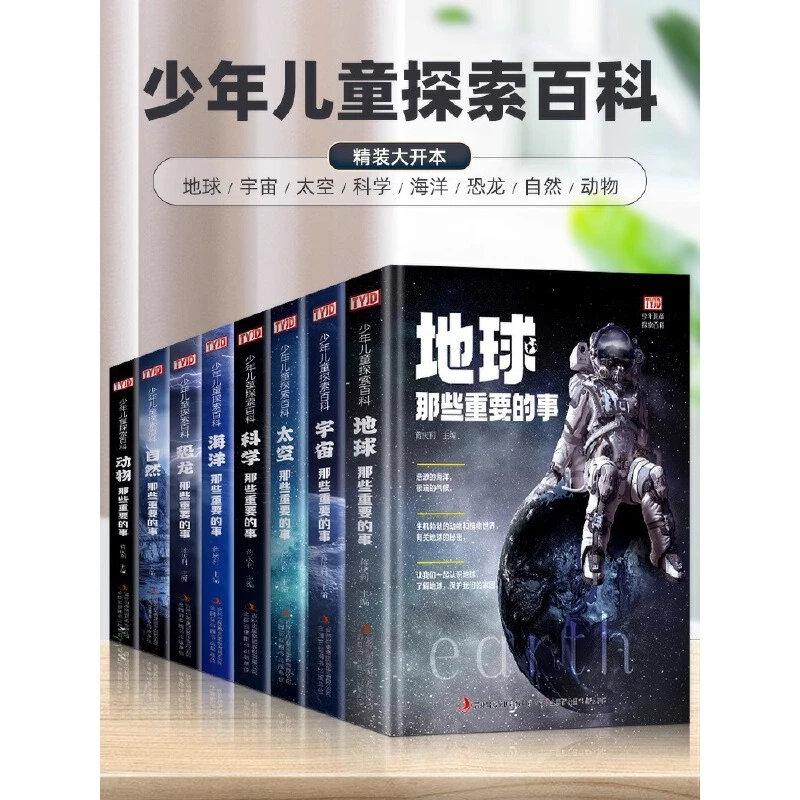 儿童探索百科 宇宙那些重要的事系列 太空自然地球恐龙