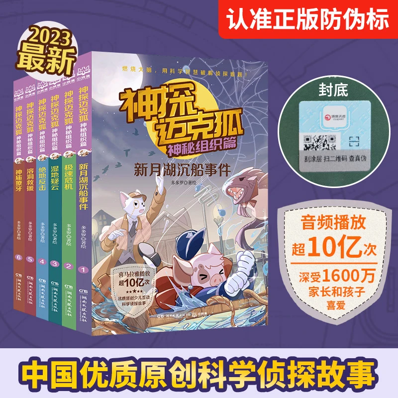 神探迈克狐·神秘组织篇 优质作者多多罗少儿互动科学侦探故事