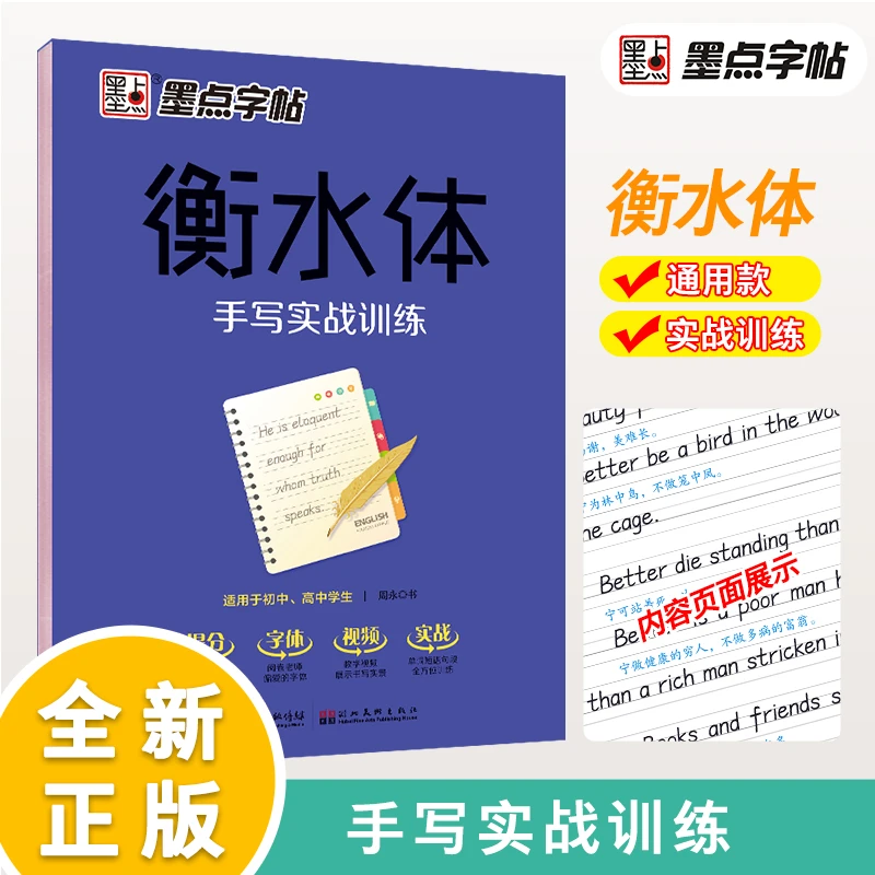 墨点字帖 衡水中学英语字帖 大学生衡水体手写实战训练英文字帖