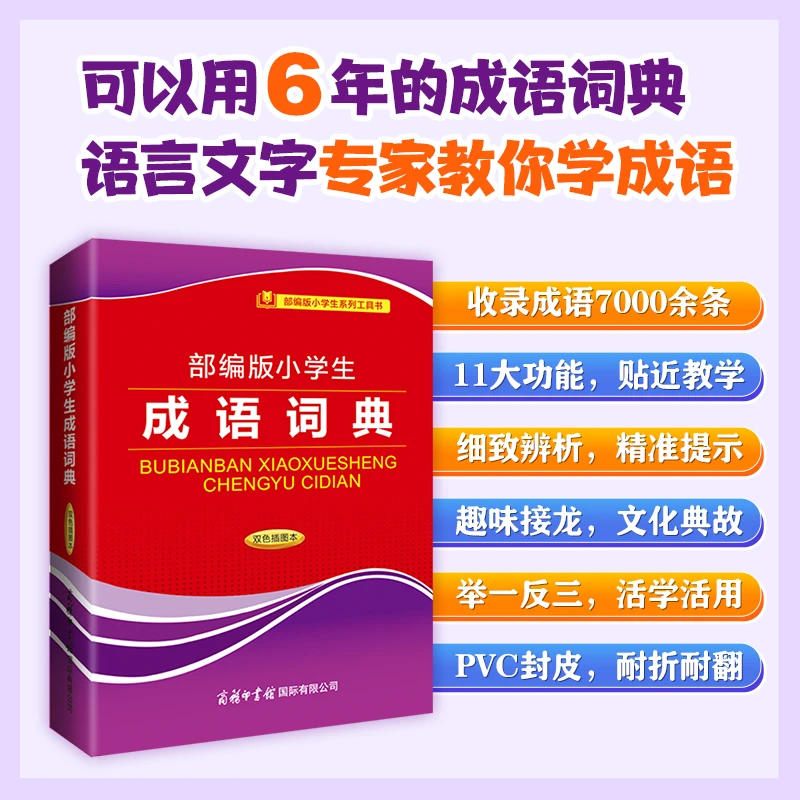 部编版小学生成语词典双色插图一部专为小学生打造多功能成语词典