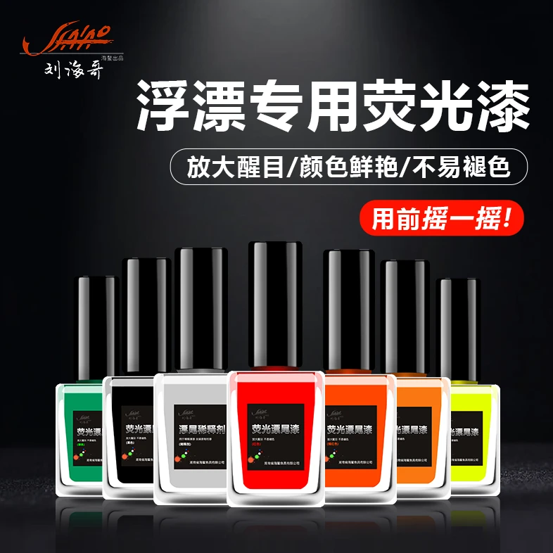 刘海哥浮漂放大荧光漂尾漆超亮醒目防水鱼漂油漆专用修补漂尾油漆