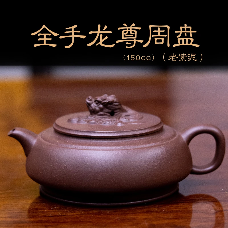 【头哥精选（全手工制）紫砂壶】黄亚群制全手龙尊周盘原矿紫泥150cc