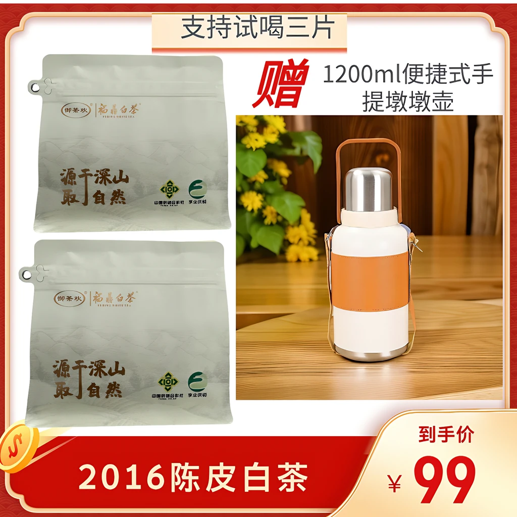 甄选2016年福鼎老白茶5g*20片*2袋赠316加厚不锈钢1200ml提壶