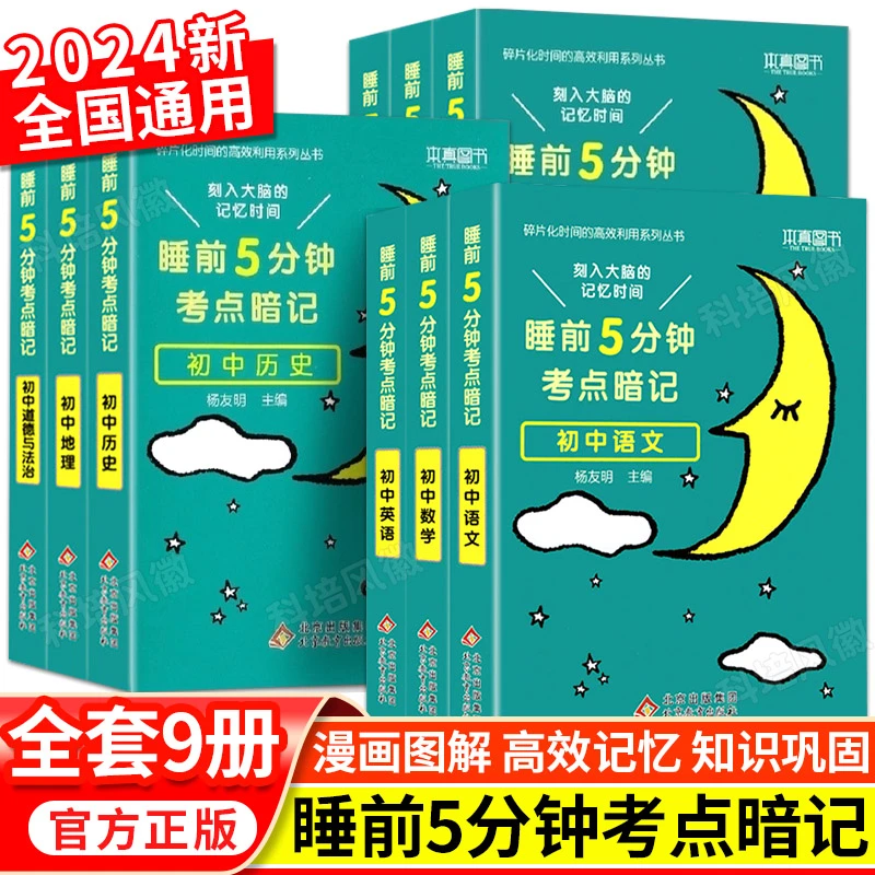 2024小四门初中单册任选睡前5分钟考点暗记口袋书籍背诵一本通