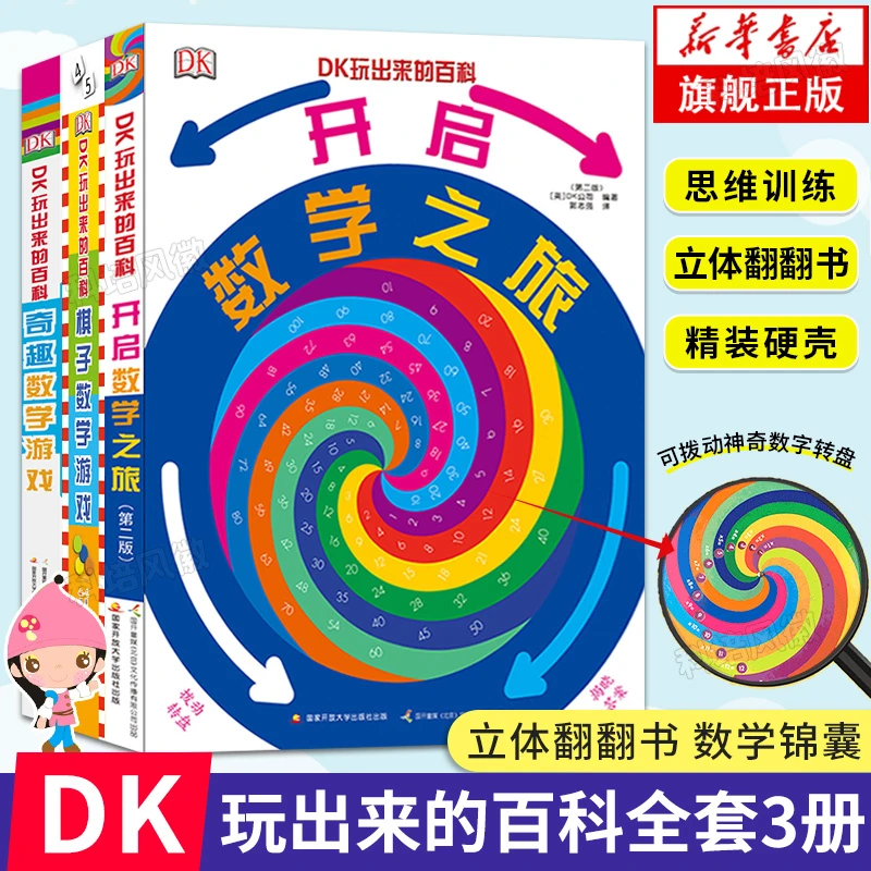 【单册任选】dk玩出来的百科系列全3册  解思维数字游戏儿童认知书