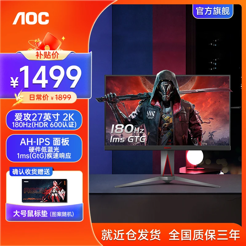 AOC爱攻27英寸AG275QXPD电竞180Hz吃鸡显示器IPS台式电脑HDR屏幕